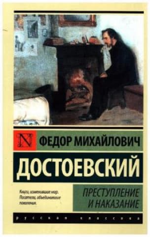 Преступление и наказание