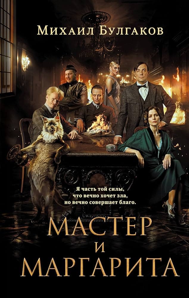 Мастер и Маргарита